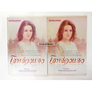 โสมส่องแสง ( 2 เล่มจบ )