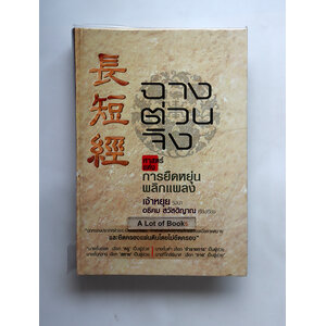 ฉางต่วงจิง ศาสตร์แห่งการยืดหยุ่นพลิกแพลง