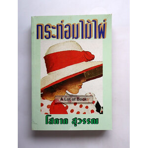 กระท่อมไม้ไผ่