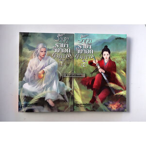 รักแรกของราชาจิ้งจอกผู้งดงาม ( 2 เล่มจบ )