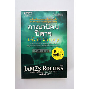 อาณานิคมปีศาจ