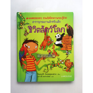 ชีวิตสัตว์โลก