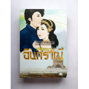 ปริศนาอินทราณี