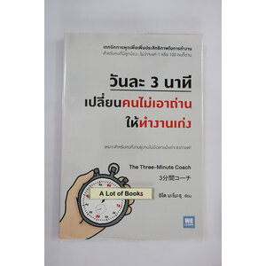 วันละ 3 นาที เปลี่ยนคนไม่เอาถ่านให้ทำงานเก่ง