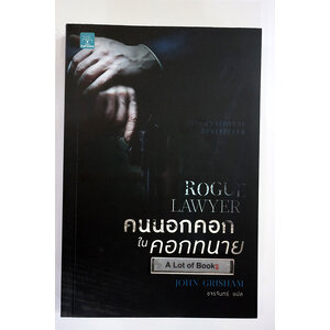 คนนอกคอกในคอกทนาย