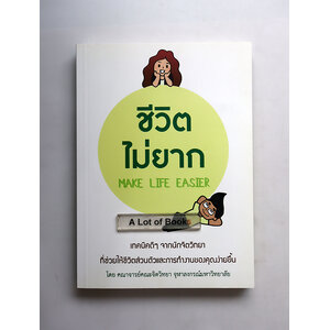 ชีวิตไม่ยาก