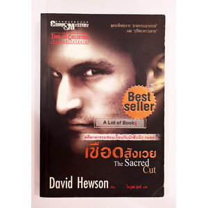 เชือดสังเวย