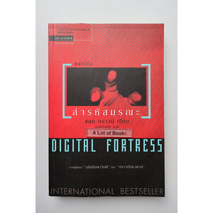 ล่ารหัสมรณะ