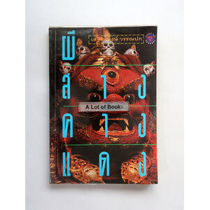 ผีสางคางแดง