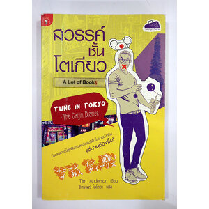 สวรรค์ชั้นโตเกียว