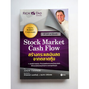 สร้างกระแสเงินสดจากตลาดหุ้น