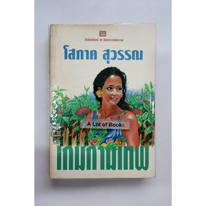 เกมกามเทพ