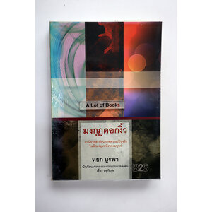 มงกุฏดอกงิ้ว