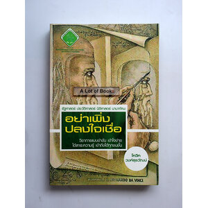 อย่าเพิ่งปลงใจเชื่อ