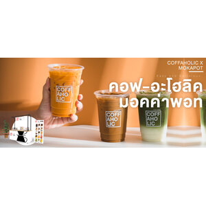 แฟรนไชส์กาแฟสด คอฟ-อะโฮลิค มอคค่าพอท - Franchise COFFAHOLIC X Moka pot