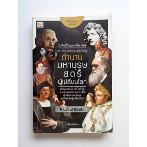 ตำนานมหาบุรุษ สตรี ผู้เปลี่ยนโลก