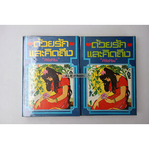 ด้วยรักและคิดถึง (ปกแข็ง 2 เล่มจบ )