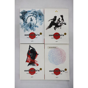 เคนนักสู้ผู้ไร้พ่าย ( 4 เล่มจบ )