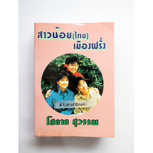 สาวน้อย(ไทย)เมืองฝรั่ง