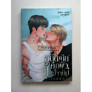 อดีตเมียคือผัวในปัจจุบัน ไอย์ปลื้ม