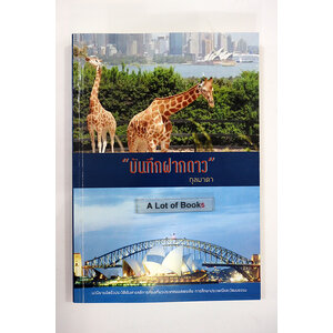 บันทึกฝากดาว