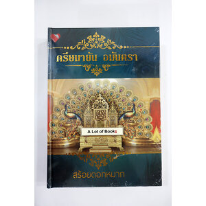 ครีษมายัน อมันตรา