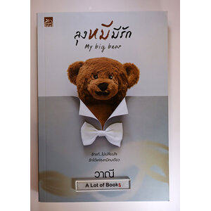 ลุงหมีมีรัก