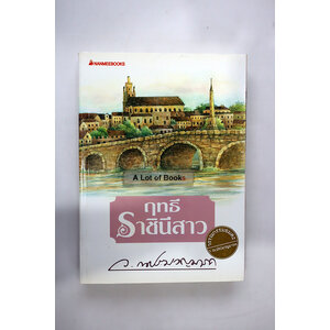 ฤทธีราชินีสาว