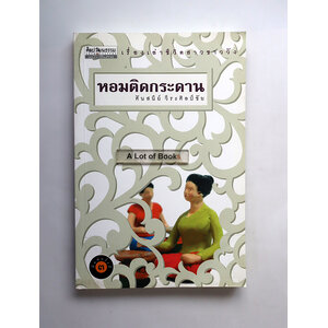 หอมติดกระดาน