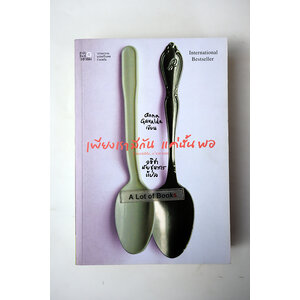 เพียงเรามีกัน แค่นั้นพอ