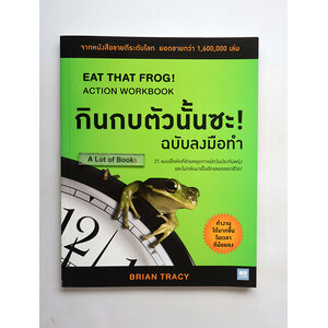 กินกบตัวนั้นซะ ฉบับลงมือทำ