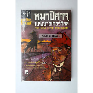 เชอร์ล็อก โฮล์มส์ ตอน หมาปีศาจแห่งบาสเกอร์วิลส์