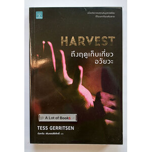 ถึงฤดูเก็บเกี่ยวอวัยวะ