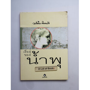 เรื่องของน้ำพุ