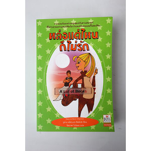 หล่อแค่ไหนก็ไม่รัก