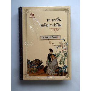 กามาจีนหลังม่านไม้ไผ่