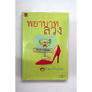 พยาบาทลวง