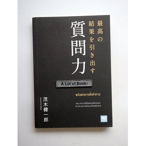 พลังแห่งการตั้งคำถาม