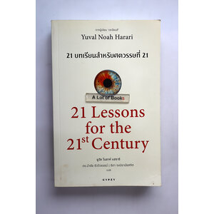 21 บทเรียนสำหรับศตวรรษที่ 21
