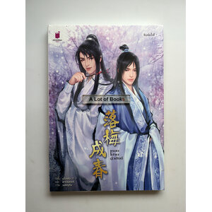 เหมยโปรยสู่วสันต์