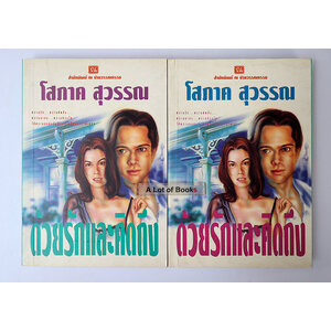 ด้วยรักและคิดถิง ( 2 เล่มจบ )