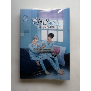Only Bear ใครแพ้ต้องโดน