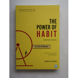 พลังแห่งความเคยชิน