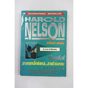 บางกอกเอ็กซ์เพรส สายด่วนมรณะ