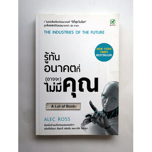 รู้ทันอนาคตที่(อาจจะ)ไม่มีคุณ