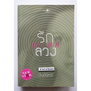 รักฤาเล่ห์ลวง