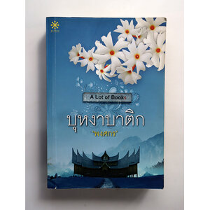 บุหงาบาติก