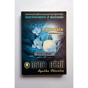 รหัสลับเนเมอซิส