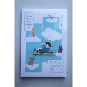 เด็กชายไกวชิงช้าในโลกสรรพเสียงสัตว์