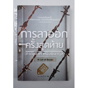 การลาออกครั้งสุดท้าย